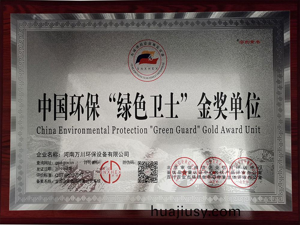 中國(guo)環保綠(lv)色衞士金獎(jiang)