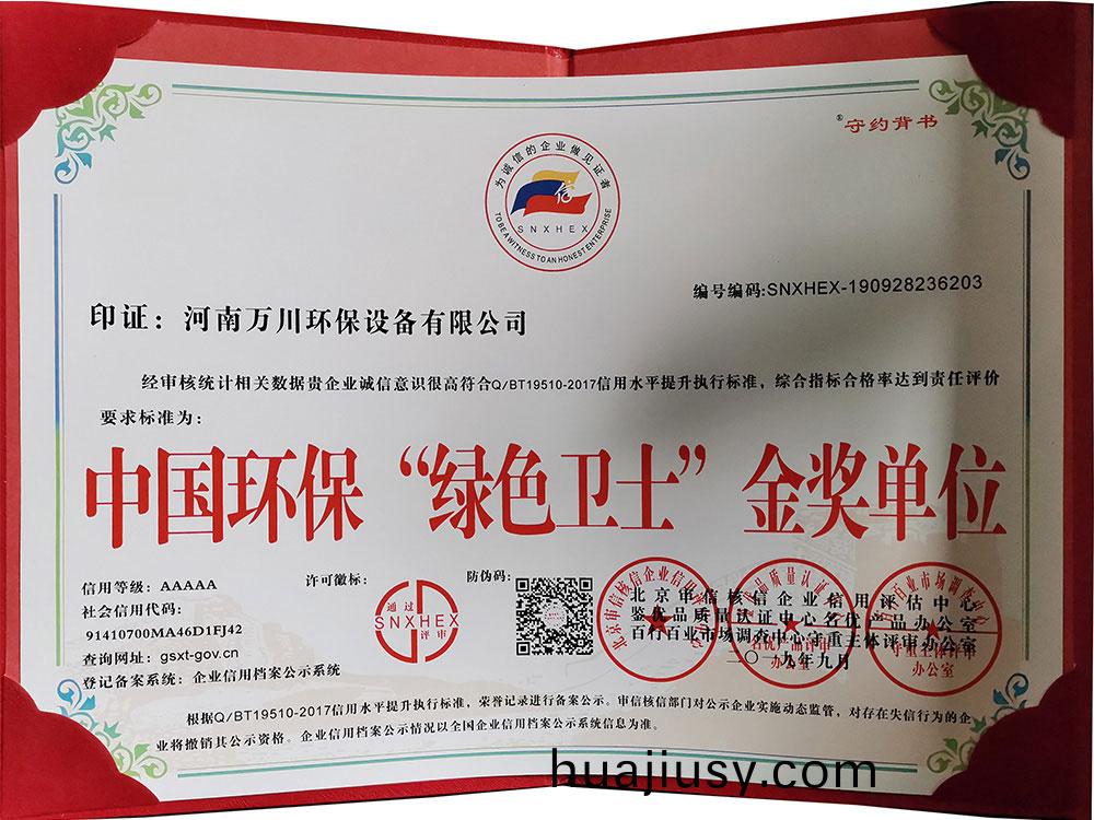 “綠色衞士”金(jin)獎