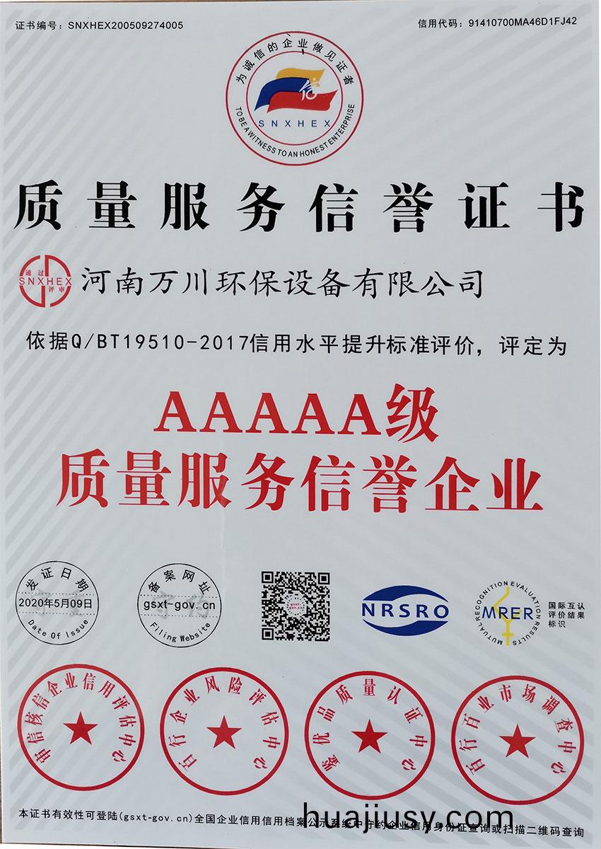 質量服(fu)務信用證書