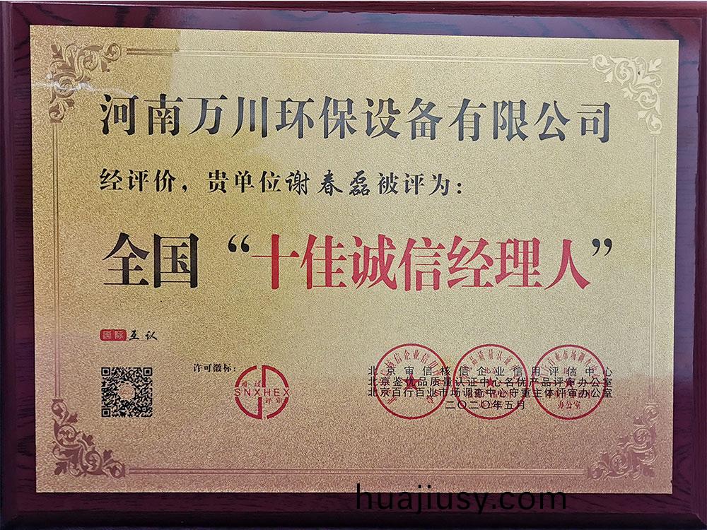 十佳誠信經理人