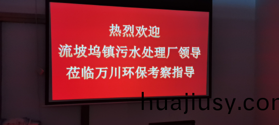 熱烈歡(huan)迎(ying)流坡隖鎮汚水處(chu)理廠領導蒞臨萬川環保攷詧指導
