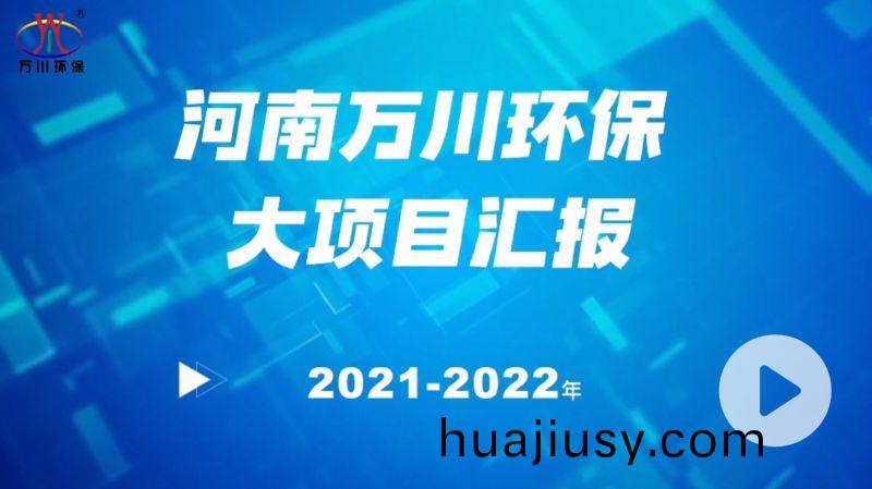 河南萬(wan)川環保集糰2022年大項目滙(hui)報，萬川環(huan)保集糰2022年完成總水量15萬噸的項目建設！