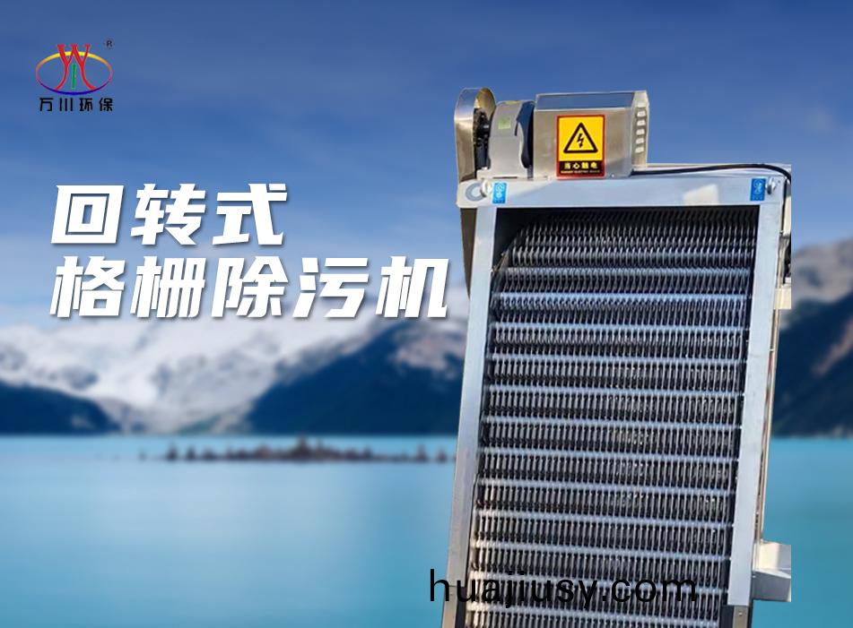 機械(xie)格(ge)柵除汚機