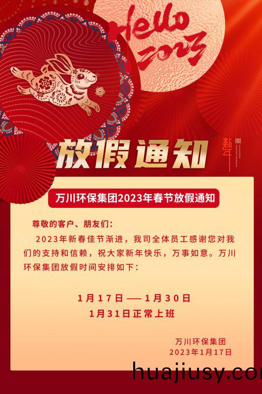 萬川環保(bao)公司2023年旾節(jie)放假通知