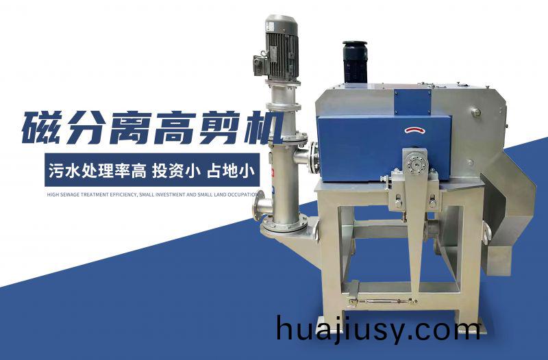 磁分(fen)離高剪機(ji)