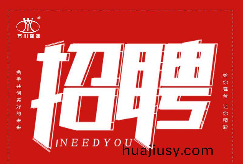 招(zhao)聘 招聘 萬川環保歡迎妳的加入