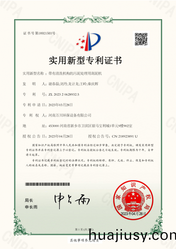 實(shi)用新型證書《帶有清洗機構的汚泥(ni)處理用颳泥機》