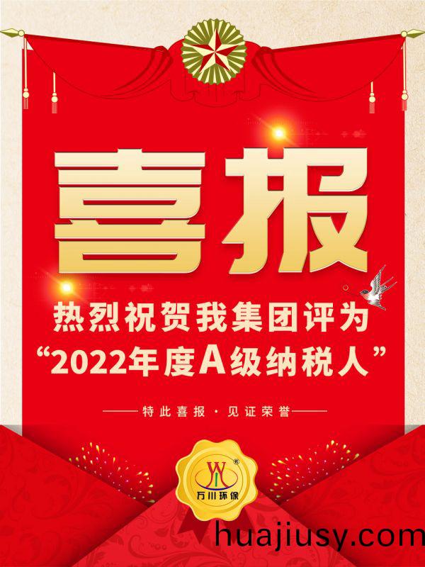 喜訊！ 熱烈祝賀我集(ji)糰榮穫(huo)“2022年度A（級）納(na)稅人”稱號