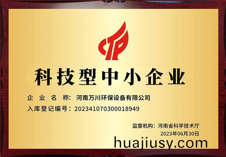 恭賀河南萬川環保 榮穫科技型中小企業稱號