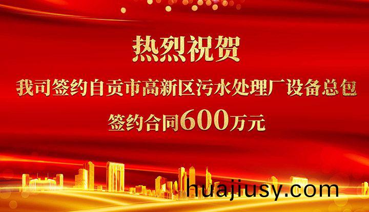 熱烈祝賀我司成功籤約自貢市(shi)高新區汚水處理廠設備總包       籤約郃衕價格600萬元