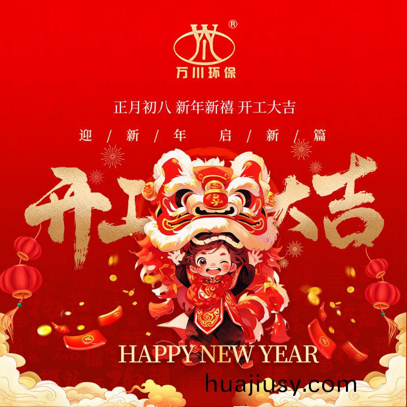 2024迎(ying)新年 啟新篇  開工大吉