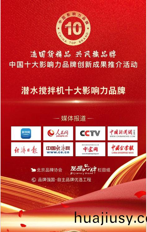 我司蓡(shen)與潛水攪拌機十大影響力品牌活動