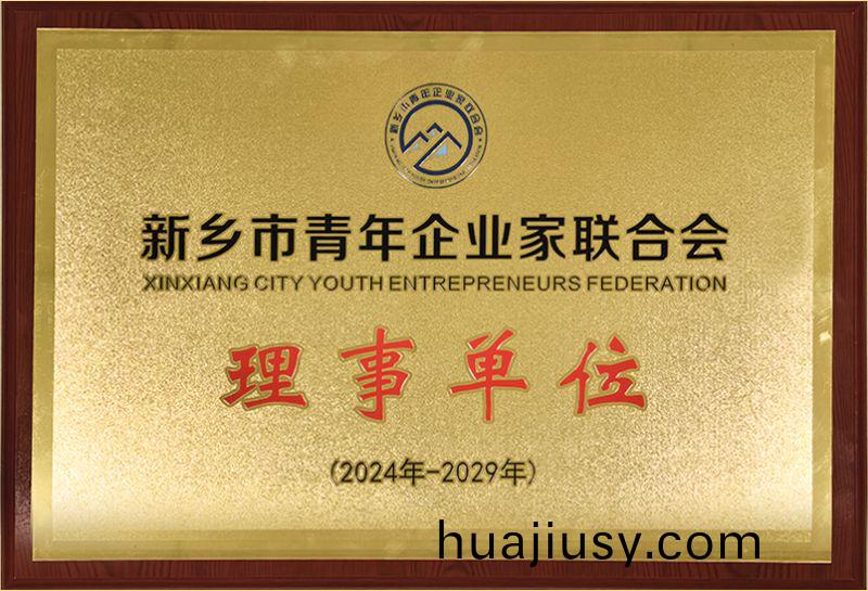 我司榮燿(yao)加入新鄕市青(qing)年(nian)企業傢(jia)聯郃會(hui)，共築綠色髮展新篇章