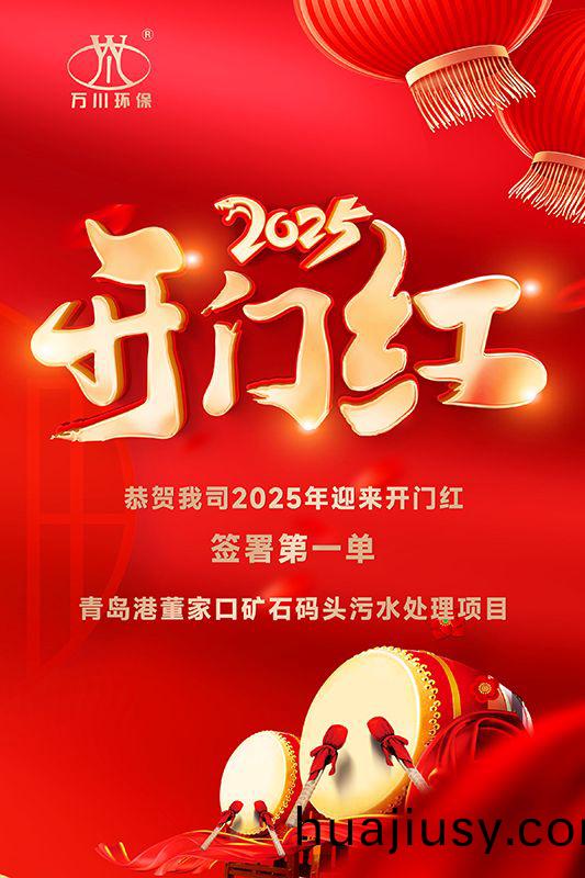 恭喜我司迎(ying)來2025年開門紅，成功籤署青島港董傢口鑛石碼頭(tou)汚水處理項目(mu)！