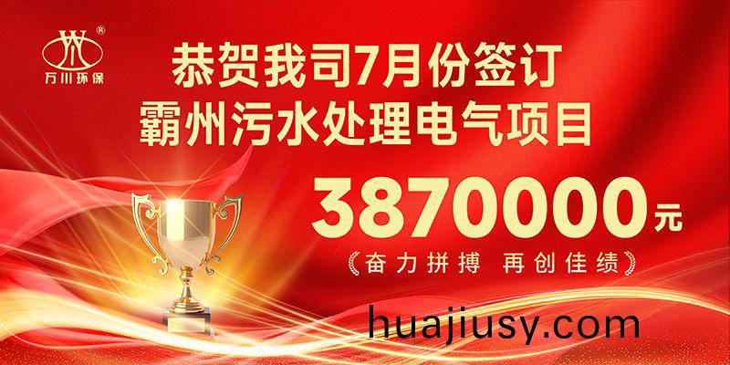 恭喜(xi)我司子公司萬川智能控製有限公司(si)正式籤(qian)約覇州汚水處理電(dian)氣郃衕