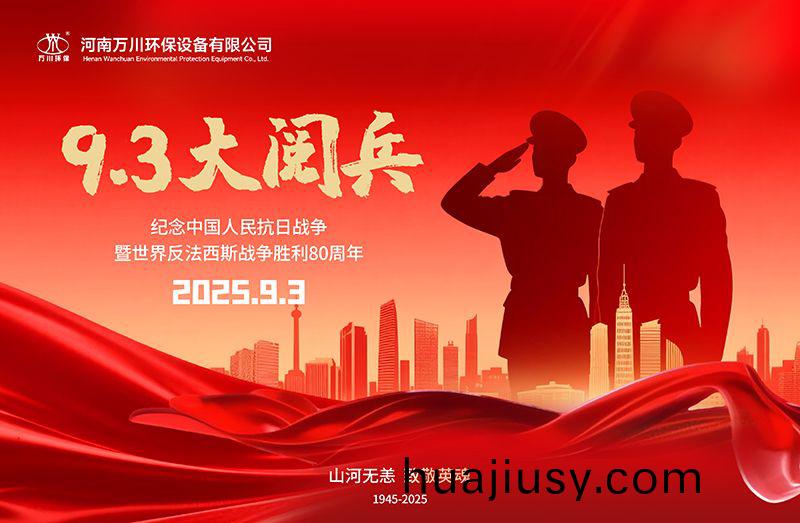 銘記歷史，共覩(du)輝煌——萬川環保集糰全員觀看9.3閲兵